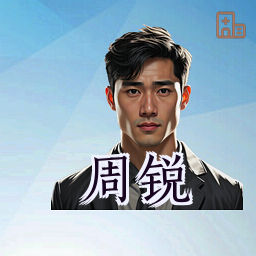 周锐